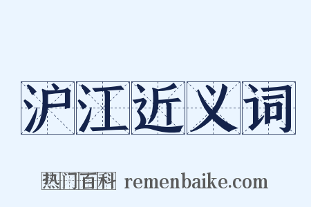 沪江近义词是什么意思的图片